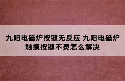 九阳电磁炉按键无反应 九阳电磁炉触摸按键不灵怎么解决